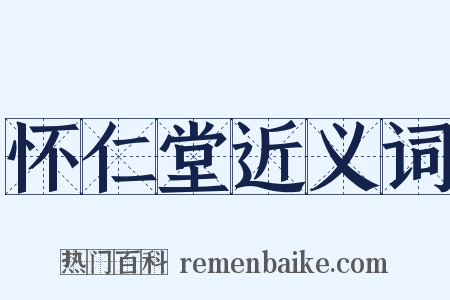 怀仁堂近义词是什么意思的图片